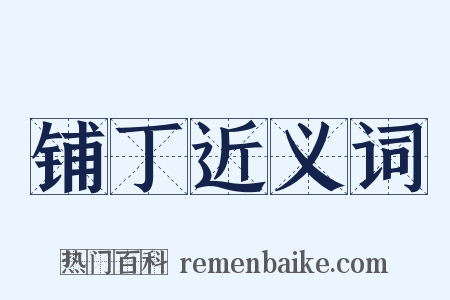 铺丁近义词是什么意思的图片
